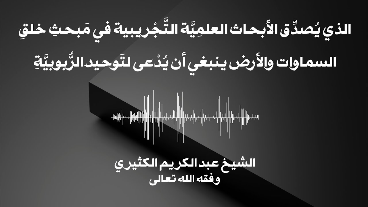 تصحيح بعض المفاهيم التي تتعلق بمبحث خلق السماوات والأرض || الشيخ عبد الكريم الكثيري وفقه الله تعالى 