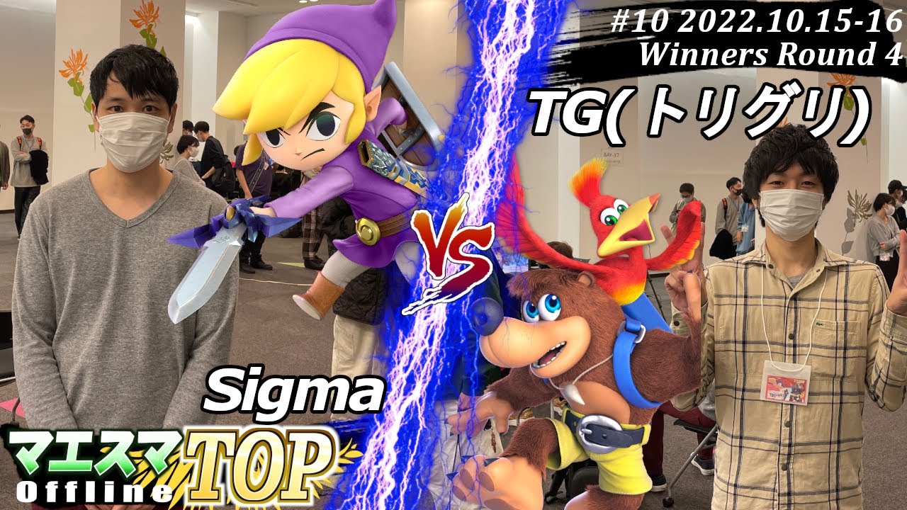 マエスマTOP#10＜WR4＞Sigma(トゥーンリンク）VS TG(トリグリ)(バンジョー＆カズーイ) #スマブラSP #マエスマ ...