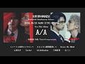 10/23 Release『A/A』全曲 Teaser