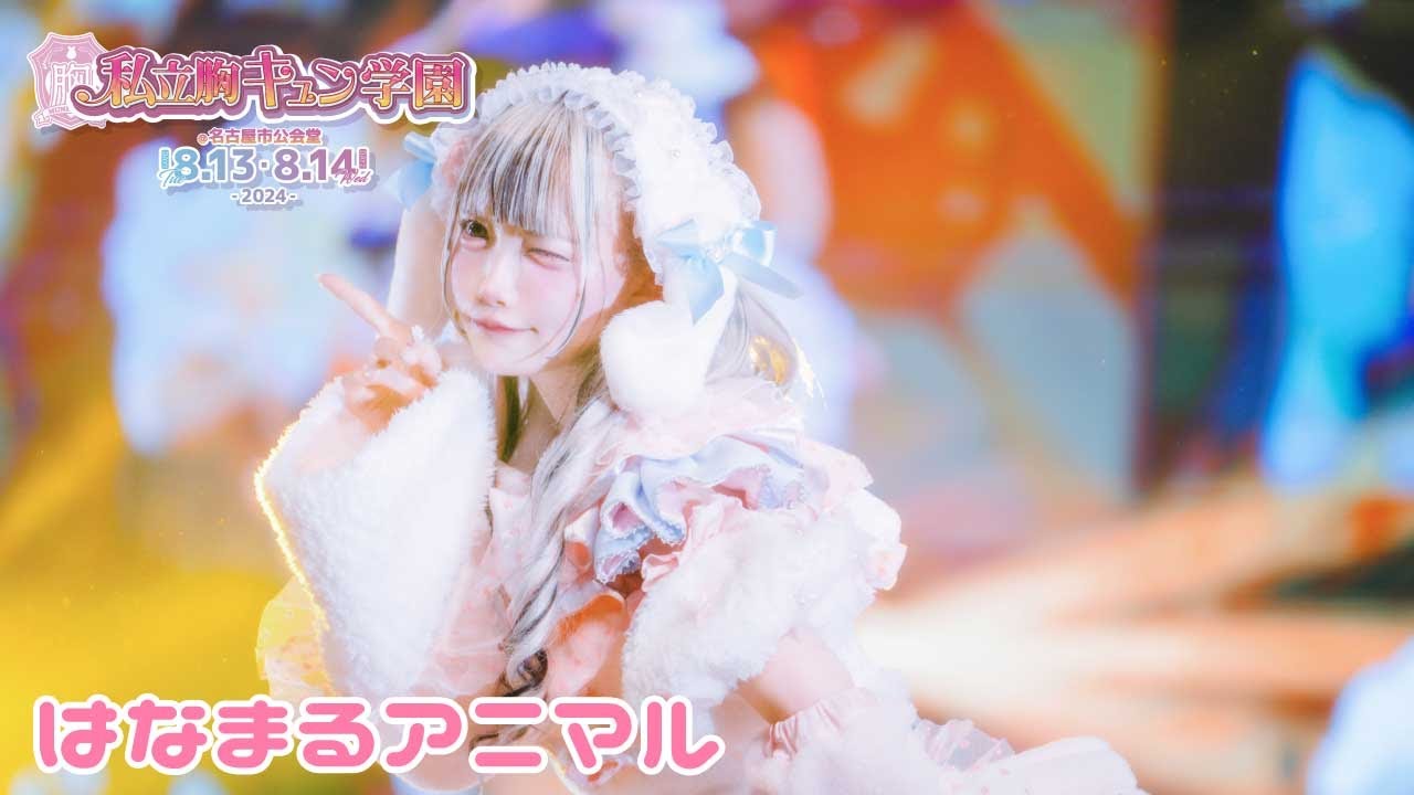 LIVE】君に、胸キュン。「はなまるアニマル」（2024.8.14 at 名古屋市 