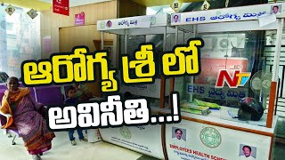 ఆరోగ్య శ్రీ లో అవినీతి...! | Corruption in Aarogyasri Health Scheme | NTV screenshot 3