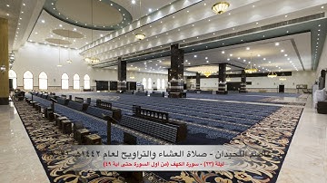 د. عاصم اللحيدان - صلاة العشاء والتراويح ١٤٤٢هـ ٢٠٢١م ليلة (٢٣) - سورة الكهف (٠١-٤٩)