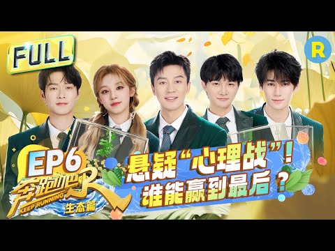 FULL| 李晨郑恺“复仇”回归！ 周深被全员怀疑好无辜？宋雨琦掀趾压板《Queencard 》狂潮 跑男团在线飙戏互泼“脏水”|奔跑吧生态篇 EP6 20231223