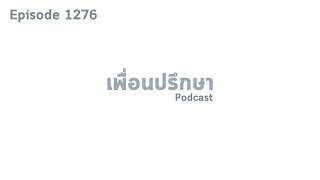 EP1276 Book Talk หนังสือ The Myth of Normal