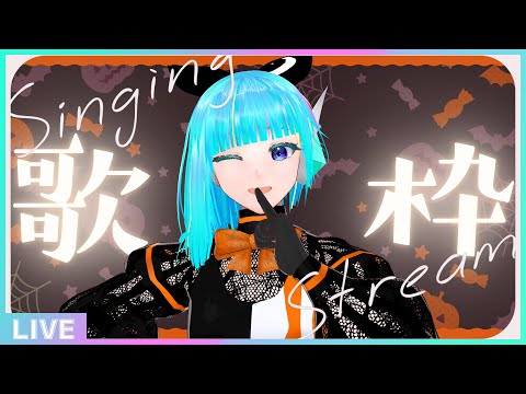 【初見さん歓迎】🎃ハロウィン歌枠🎵怪文書朗読会前夜祭✨【#アシハライブ】