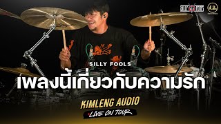 เพลงนี้เกี่ยวกับความรัก - Silly Fools | Kimleng Audio Live On Tour