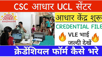 aadhaar UCL credential Form kaise  bhare