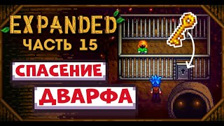 ЭТОТ ДВАРФ ЖИЛ В ЗАТОЧЕНИИ 1000 ЛЕТ! // Прохождение Stardew Valley EXPANDED №15