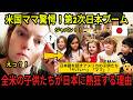 アメリカから見た日本｜アメリカ全土の子供たちが日本語を話している？！全米で「第2次日本ブーム」が爆発した衝撃の理由！