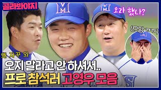 ＂영우는 왜 왔어?＂ 부른 사람은 없는데 매번 오는 프로 참석러 고영우🤣｜최강야구｜JTBC 230904 방송 외