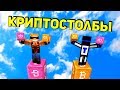 КРИПТО СТОЛБЫ! У КОГО ДЛИННЕЕ СТОЛБ ИЗ БИТКОИНОВ?