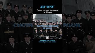 КУРСК. ГИБЕЛЬ ПОДЛОДКИ. Песня, запоздавшая на 24 года