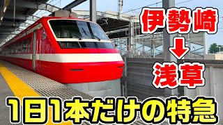 【1日1本】東武伊勢崎線を全線走破する特急りょうもう号に乗車！ by 綿貫渉/交通系YouTuber 138,140 views 4 months ago 29 minutes