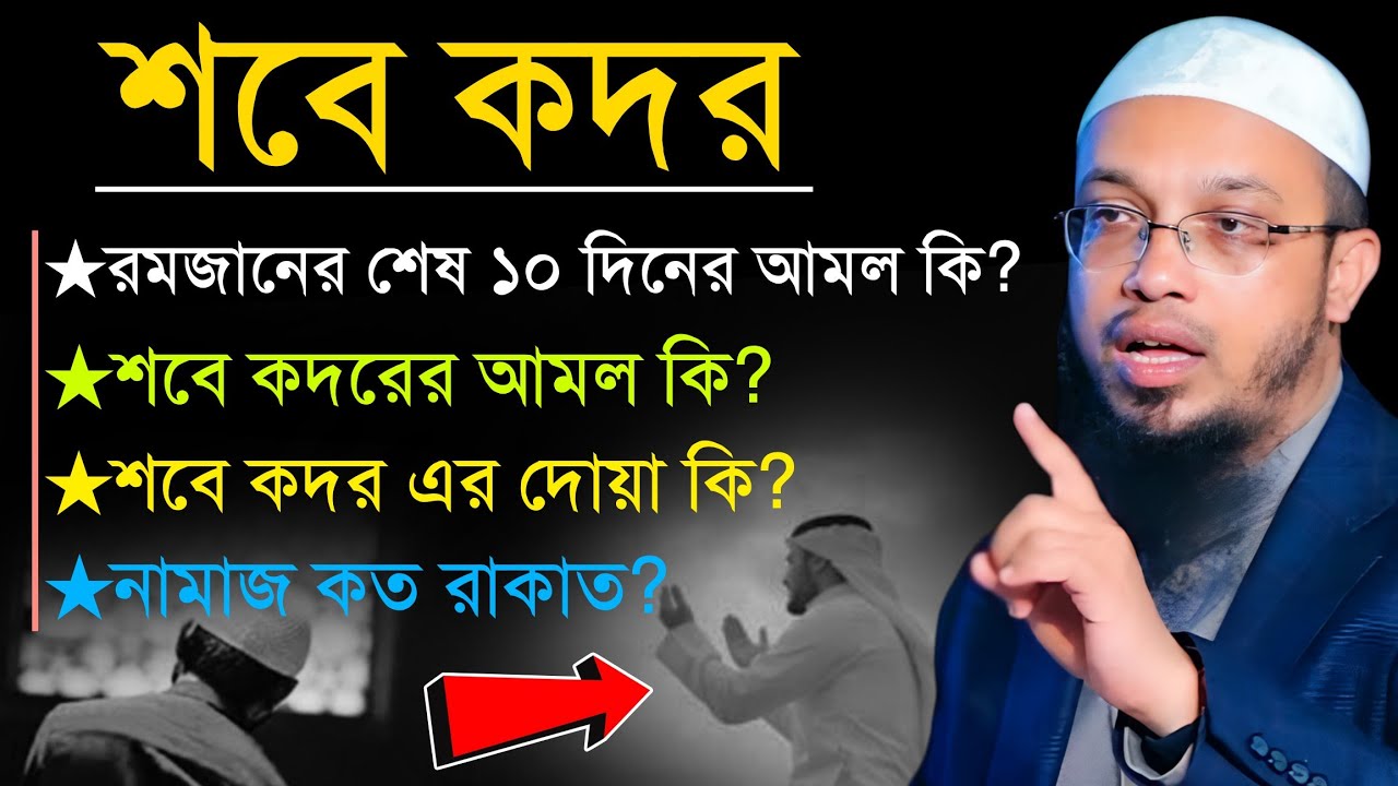 শবে কদরের নামাজ | শবে কদরের আমল | দোয়া কি ভাবে করতে হয় | Shaikh Ahmadullah | শায়খ আহমাদুল্লাহ