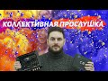 Все процессоры звучат одинаково?