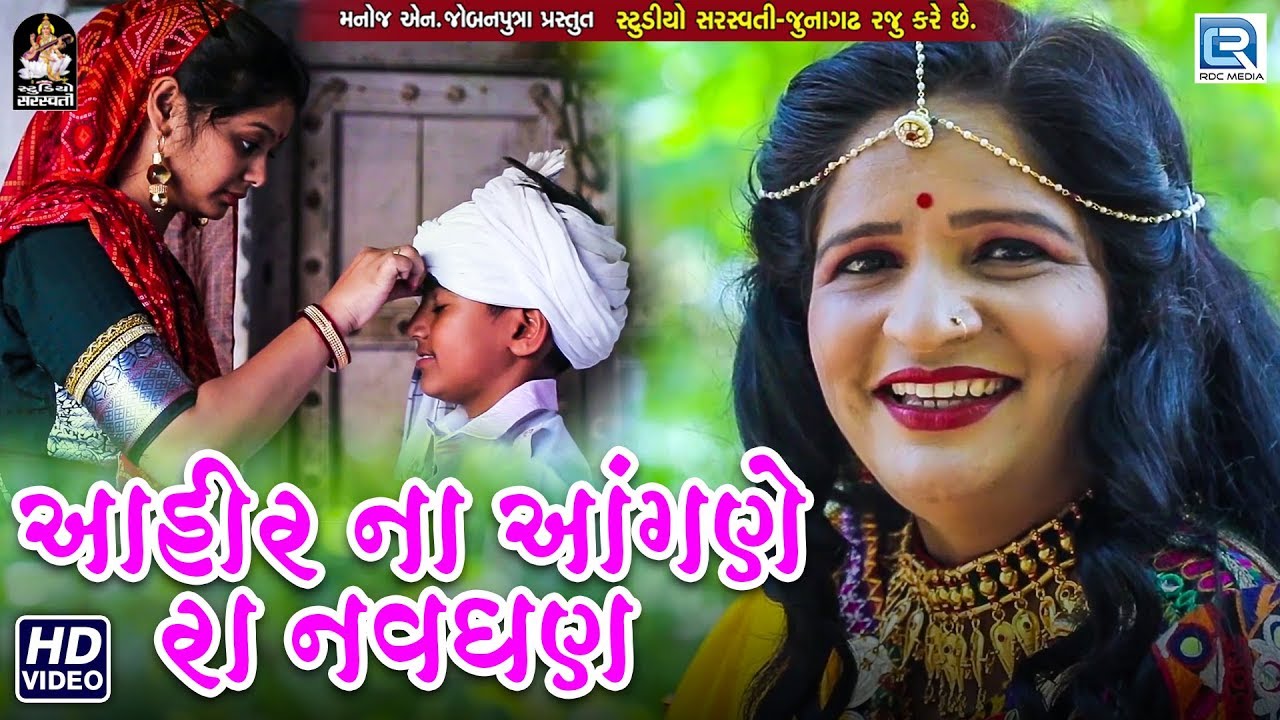 Ahir Ne Angane RaNavghan  Manjulika Kapdi  New Gujarati Song       Full Video