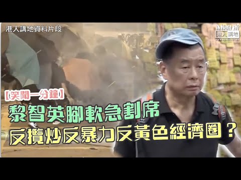 【短片】【笑聞一分鐘】黎智英腳軟急割席、反攬炒反暴力反黃色經濟圈