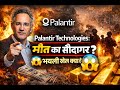 Palantir Technologies: मौत का सौदागर? 😱 असली खेल क्या है! #PalantirTechnologies #DataWarfare #AIWar
