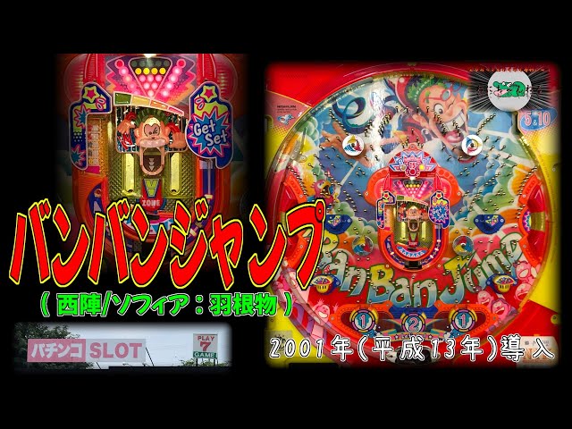 バンバンジャンプ(西陣/ソフィア:羽根物) 【 パチンコ ハネモノ プレイ