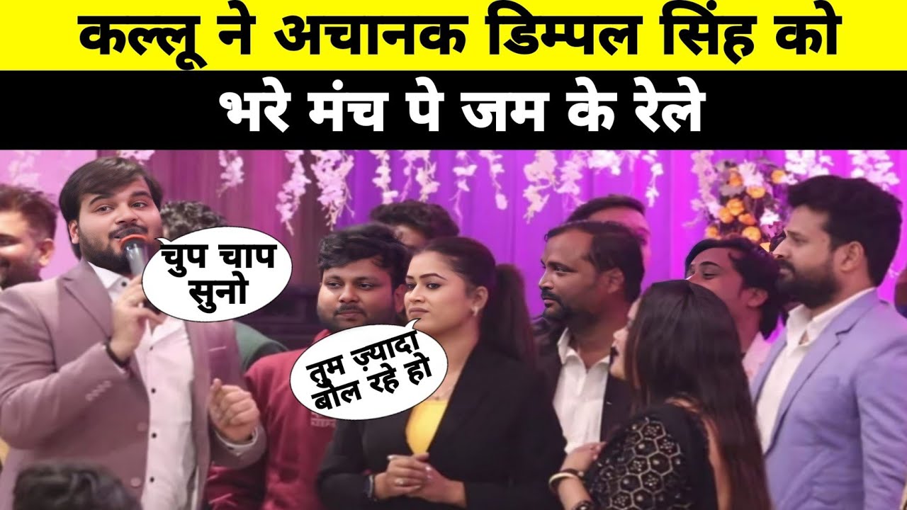 कल्लू ने डिम्पल सिंह को भरी मंच पे जम के रेले Pawan Singh