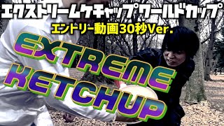 【EKW】エクストリームケチャップワールドカップ参戦！30秒Ver.【チョコレートプラネット】