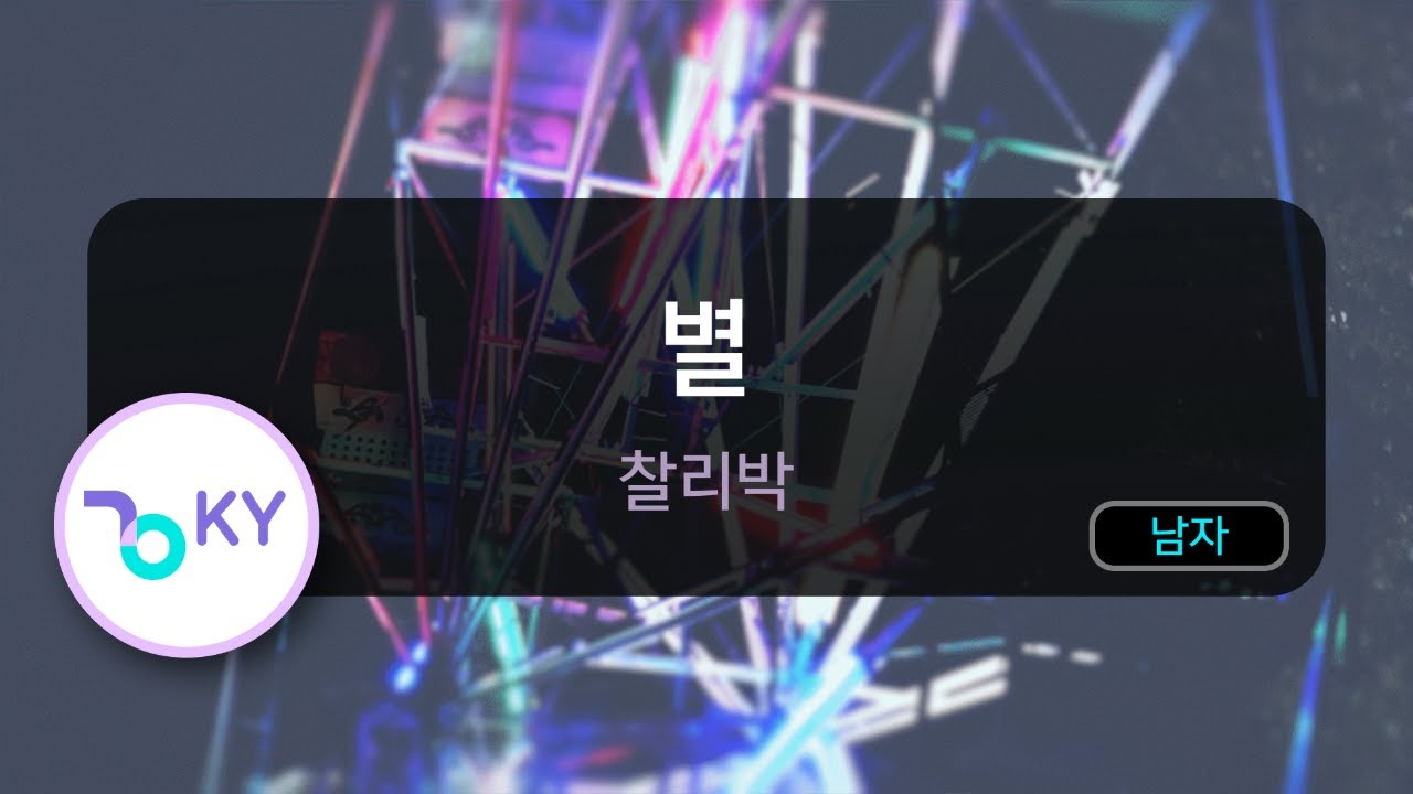 [멜로디제거] 별 - 찰리박 (KY.64988) / KY KARAOKE - YouTube