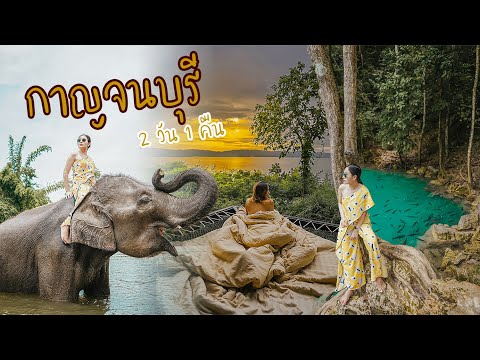 เที่ยวกาญจนบุรี 2 วัน 1 คืน ครบทุกธรรมชาติ