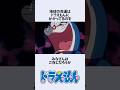 【ドラえもん】地球の命運を握るドラえもんにまつわるお話　#アニメ #漫画 #shorts