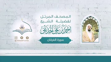 من سورة الفرقان - الشيخ أحمد الحذيفي