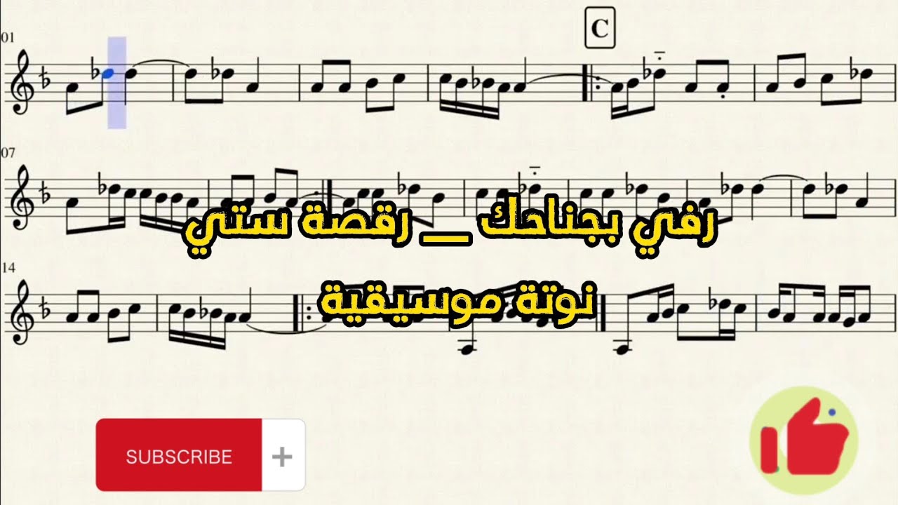 رفي بجناحك _ رقصة ستي / نوتة موسيقية 