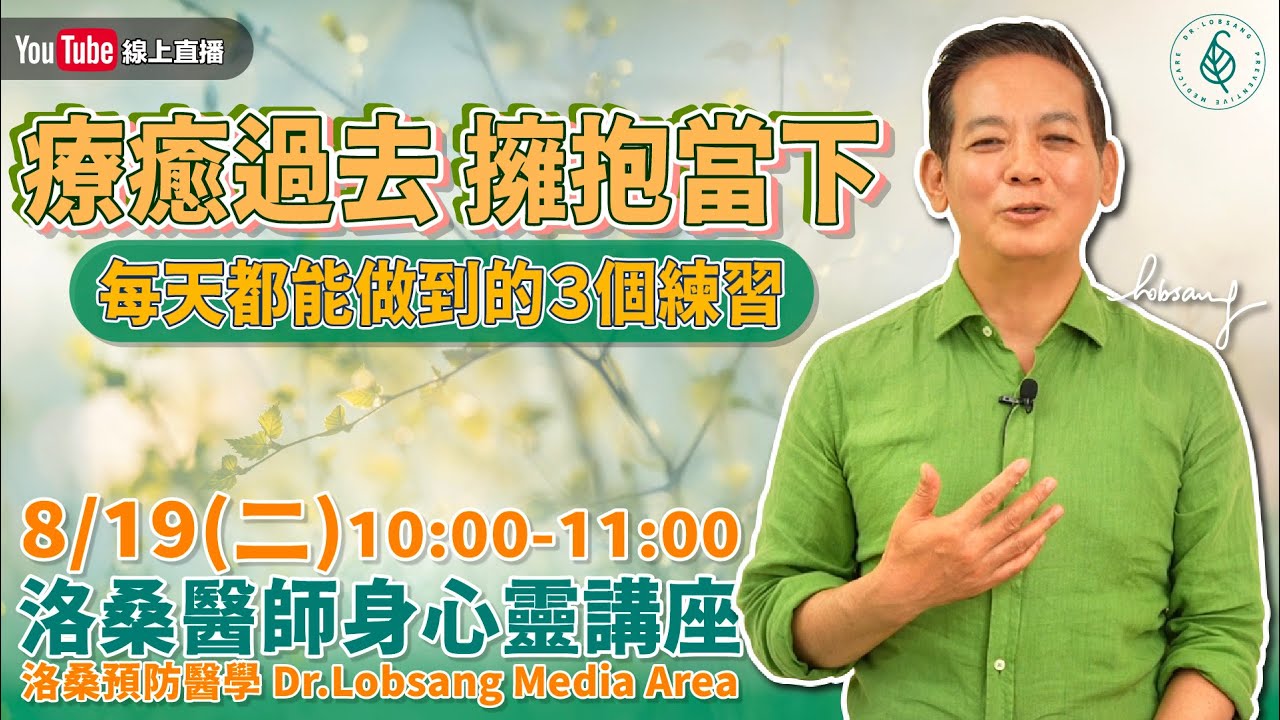 [直播]洛桑醫師身心靈講座 療癒過去擁抱當下 每天都能做到的3個練習