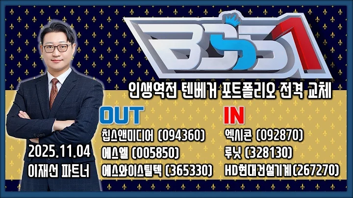 #포트폴리오 편입종목 # 엑시콘 #루닛 #HD현대건설기계 _전지적 전문가 시점 이데일리ON 이재선 파트너_ 251104