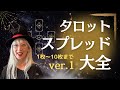 【タロット スプレッド 講座】展開方法『読みながら教えます!』Ver.1