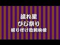 流れ星「ひじ祭り」振り付け教則映像