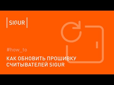 Как обновить прошивку считывателя Sigur