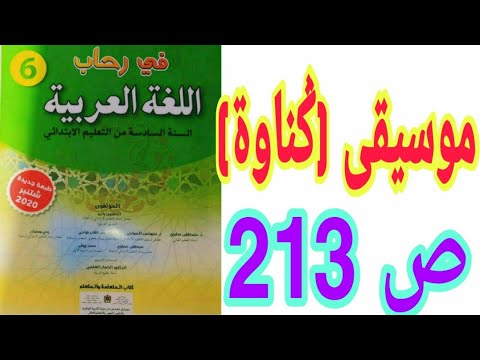 الشكل و التطبيقات الكتابية: موسيقى (ݣناوة) ص 213 في رحاب اللغة العربية السنة السادسة ابتدائي