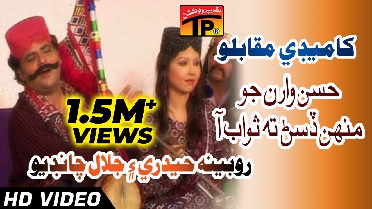 Comedy Muqablo - Uthnday Wehnday Hussan Waran Jo - Rubina Haidri And Jalal Chandio - Sindhi Funny