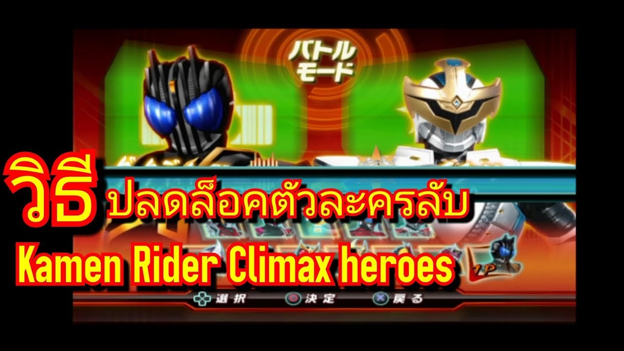 เกมส์ ต่อสู้ มา ส ไร เด อ ร์  2022 Update  รีวิวKamen​ Rider​ Climax​ heroes​ PS2​ ปลดล็อคตัวละครลับ