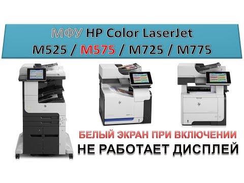 #110 МФУ HP Color LaserJet M525  M575  M725  M775 не работает дисплей  Белый экран при включении