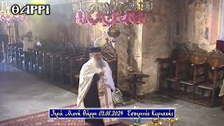 IEΡΑ ΜΟΝΗ ΘΑΡΡΙ    03 08 2024