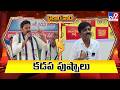 Dailouge War : కడప పుష్పాలు | MP Y. S. Avinash Reddy Vs TDP Btech Ravi - TV9