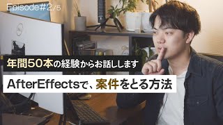 AfterEffectsで、まず一本、案件をとる方法