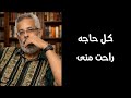 لما تحب حاجه وفجأة تروح منك مقدرتش اكمل الفديو