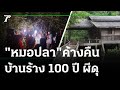 "หมอปลา" บุกพิสูจน์ บ้านร้าง 100 ปี อาถรรพ์ | 17-08-64 | ไทยรัฐนิวส์โชว์