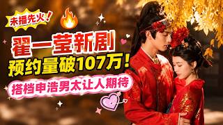 翟一莹新剧还没播就火了？预约热度惊人，这次搭档申浩男太让人期待！ screenshot 1