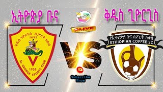 Live Kedus St George Vs Ethiopia Bunna | ቅዱስ ጊዮርጊስ ከ ኢትዮጵያ ቡና  |Ethiopian Premier League | 🔔Live