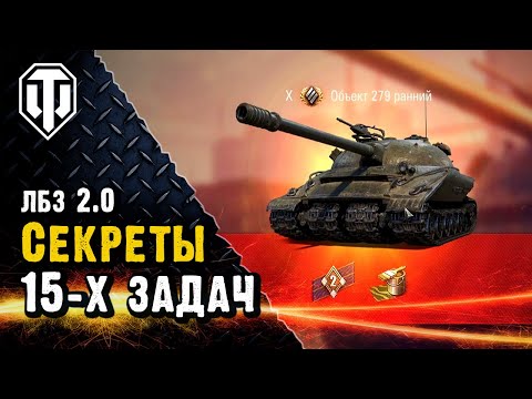 Видео: Секрет 15-х задач на Об.279