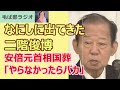 220825 何しに出てきた二階俊博