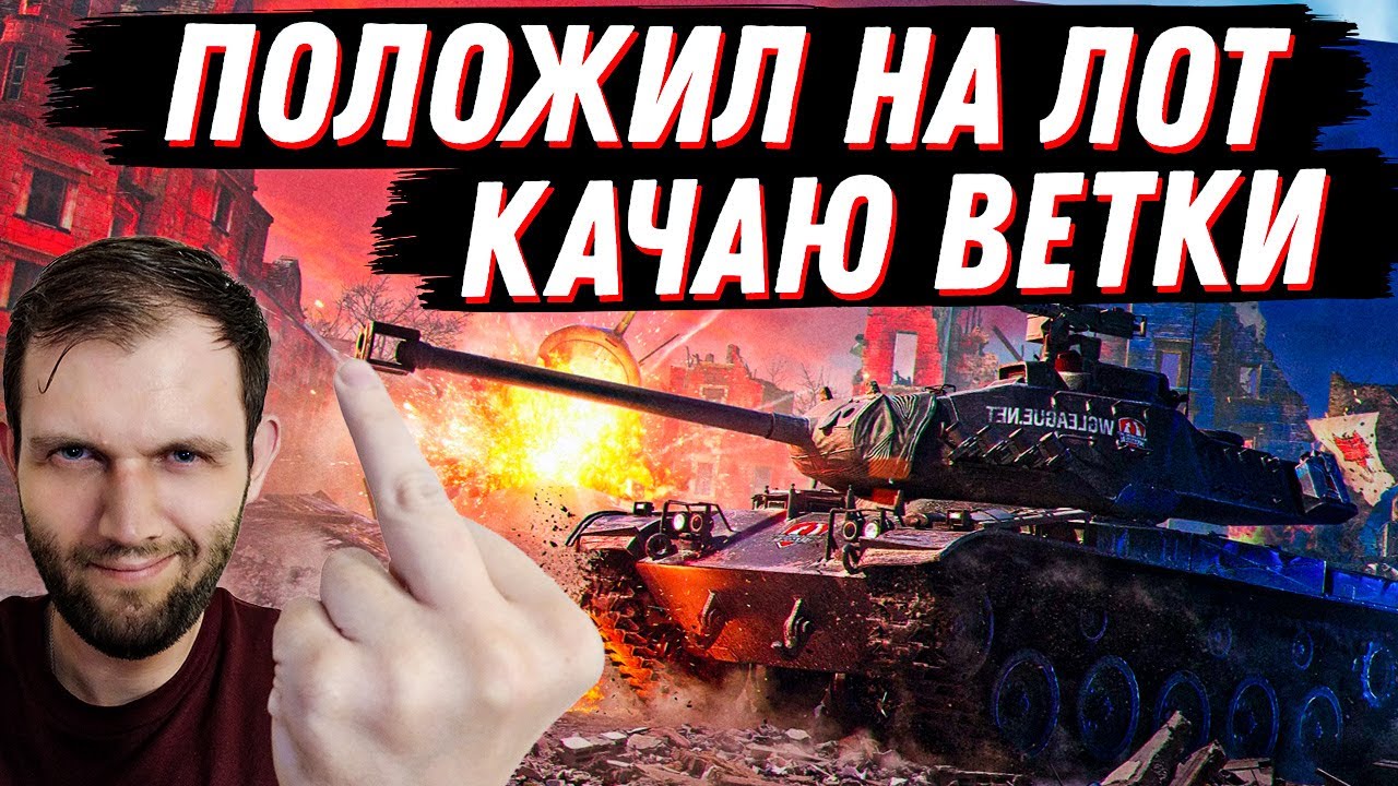 ПОЛОЖИЛ НА 1 ЛОТ, КАЧАЮ ВЕТКИ | МИР ТАНКОВ - YouTube