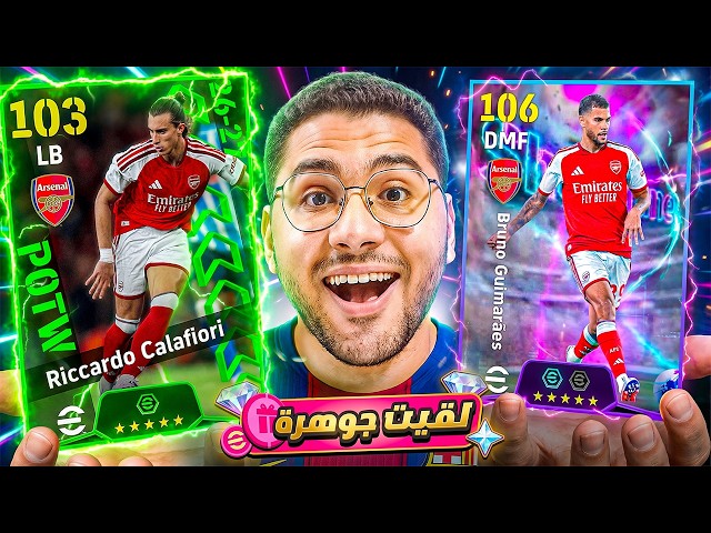 اكتشفت جواهر في باك نجوم الأسبوع !! 🤯🔥 وصرفت كل فلوسي علي باك الأنتقالات ☠️ || eFootball 27